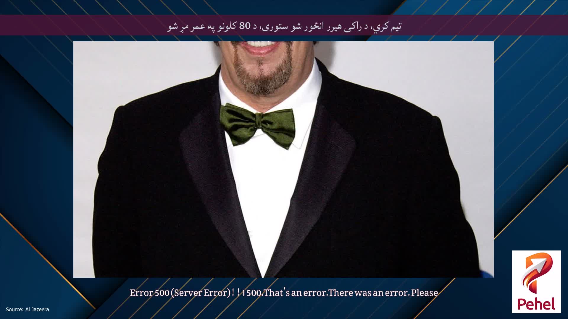 تیم کري، د راکی ​​​​هیرر انځور شو ستوری، د 80 کلونو په عمر مړ شو