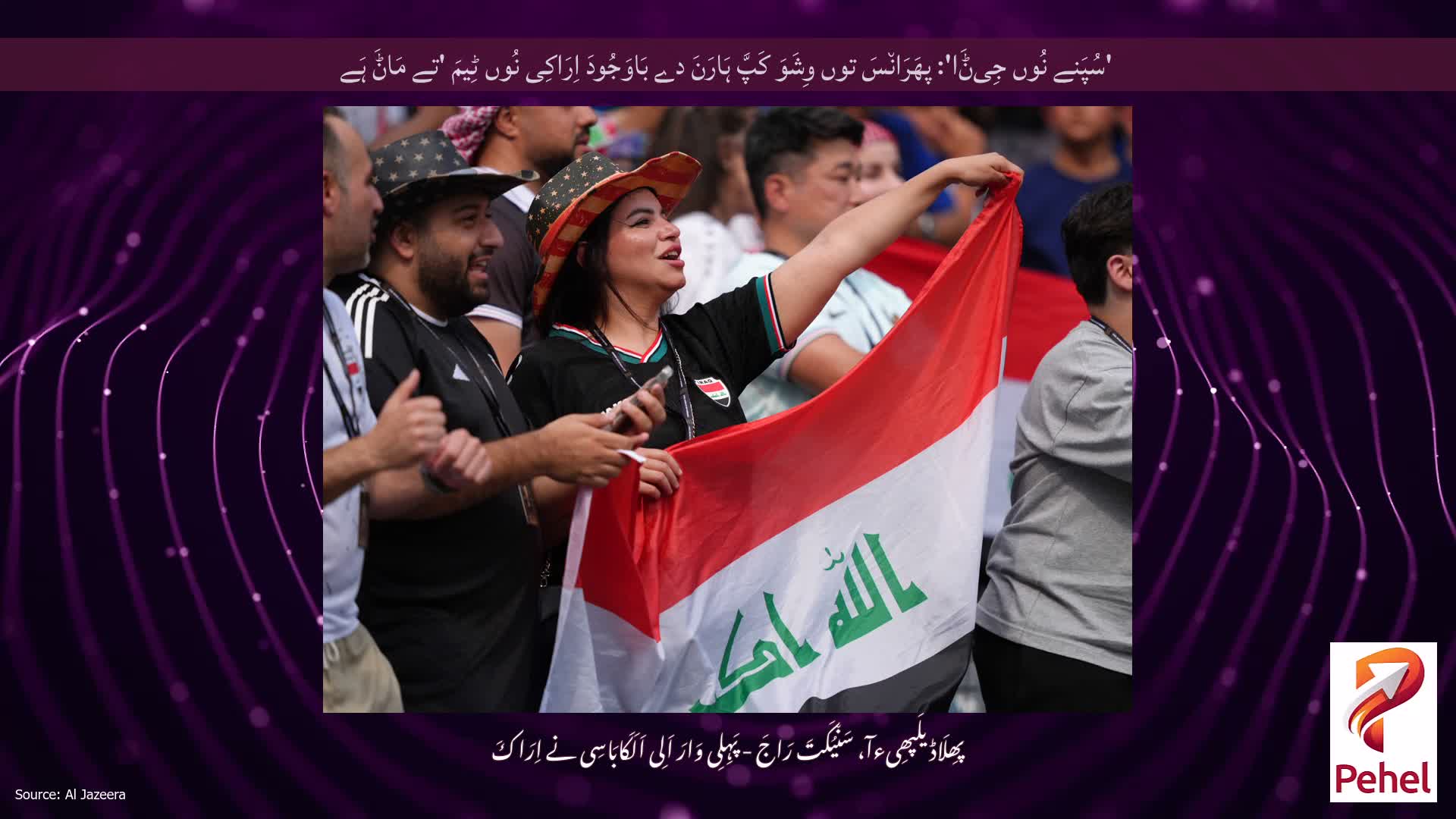 'سُپَنے نُوں جِیݨَا': پھَرَان٘سَ توں وِشَوَ کَپَّ ہَارَنَ دے بَاوَجُودَ اِرَاکِی نُوں ٹِیمَ 'تے مَاݨَ ہَے