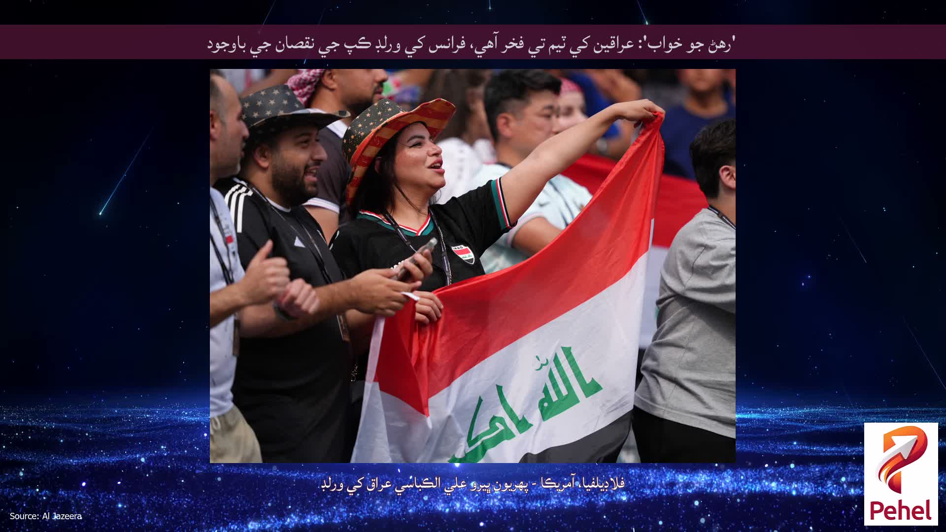 'رهڻ جو خواب': عراقين کي ٽيم تي فخر آهي، فرانس کي ورلڊ ڪپ جي نقصان جي باوجود