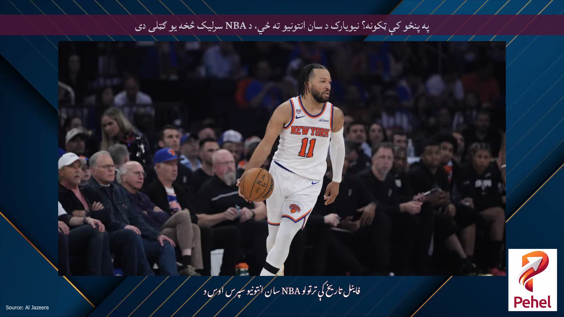 په پنځو کې ټکونه؟ نیویارک د سان انتونیو ته ځي، د NBA سرلیک څخه یو ګټلی دی