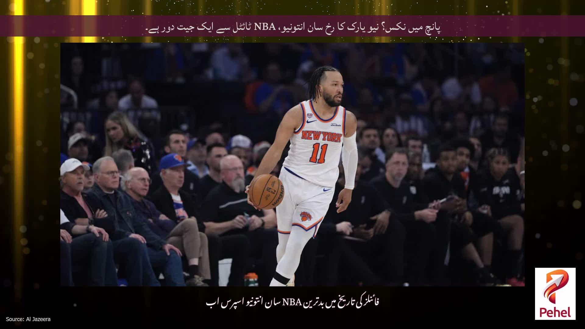 پانچ میں نکس؟ نیو یارک کا رخ سان انتونیو، NBA ٹائٹل سے ایک جیت دور ہے۔