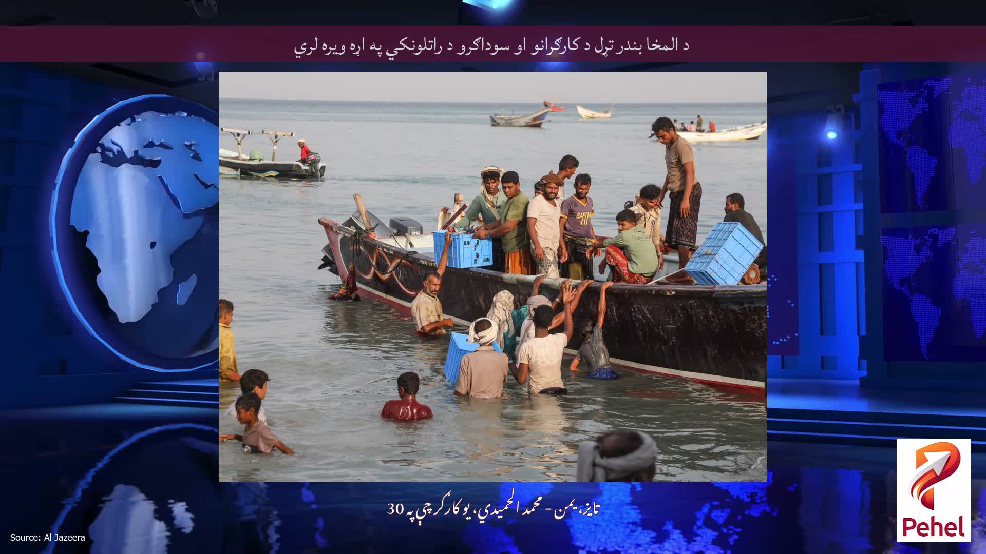 د المخا بندر تړل د کارګرانو او سوداګرو د راتلونکي په اړه ویره لري