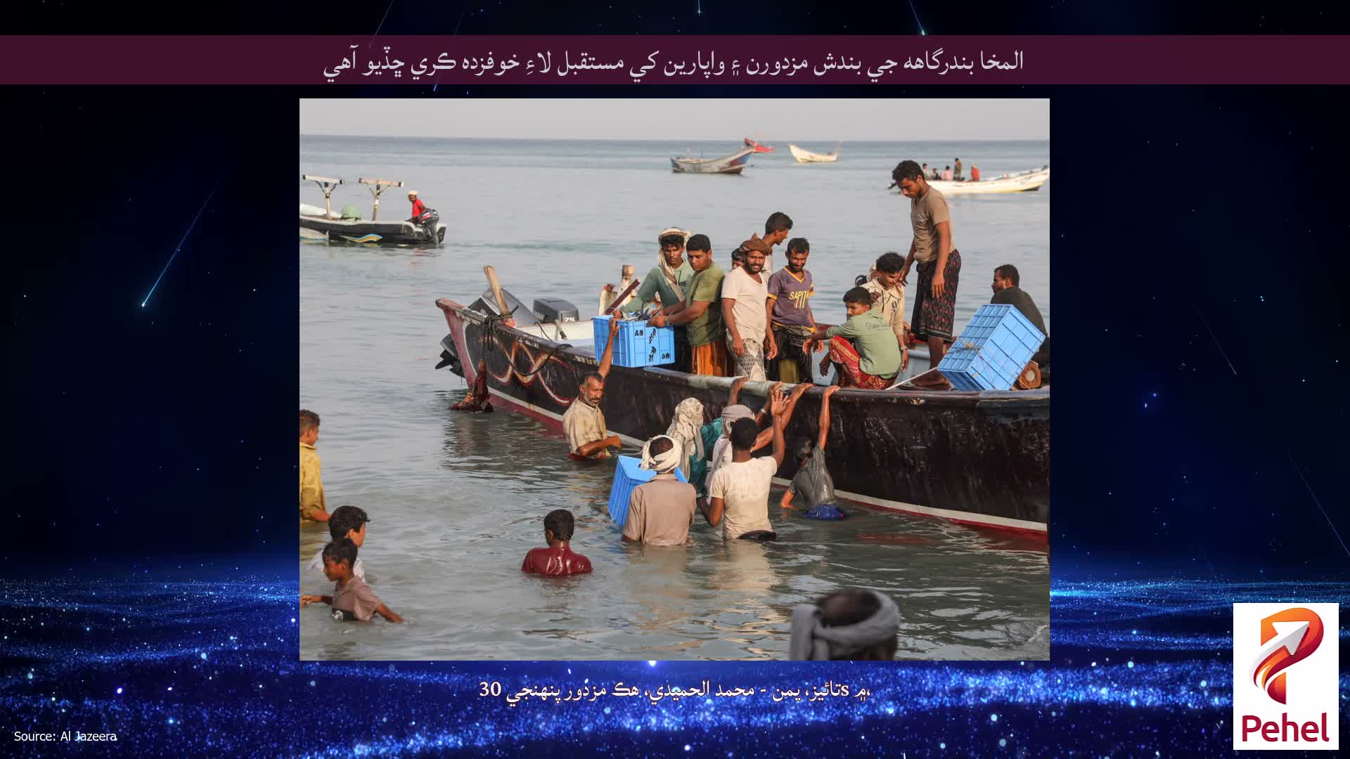 المخا بندرگاهه جي بندش مزدورن ۽ واپارين کي مستقبل لاءِ خوفزده ڪري ڇڏيو آهي