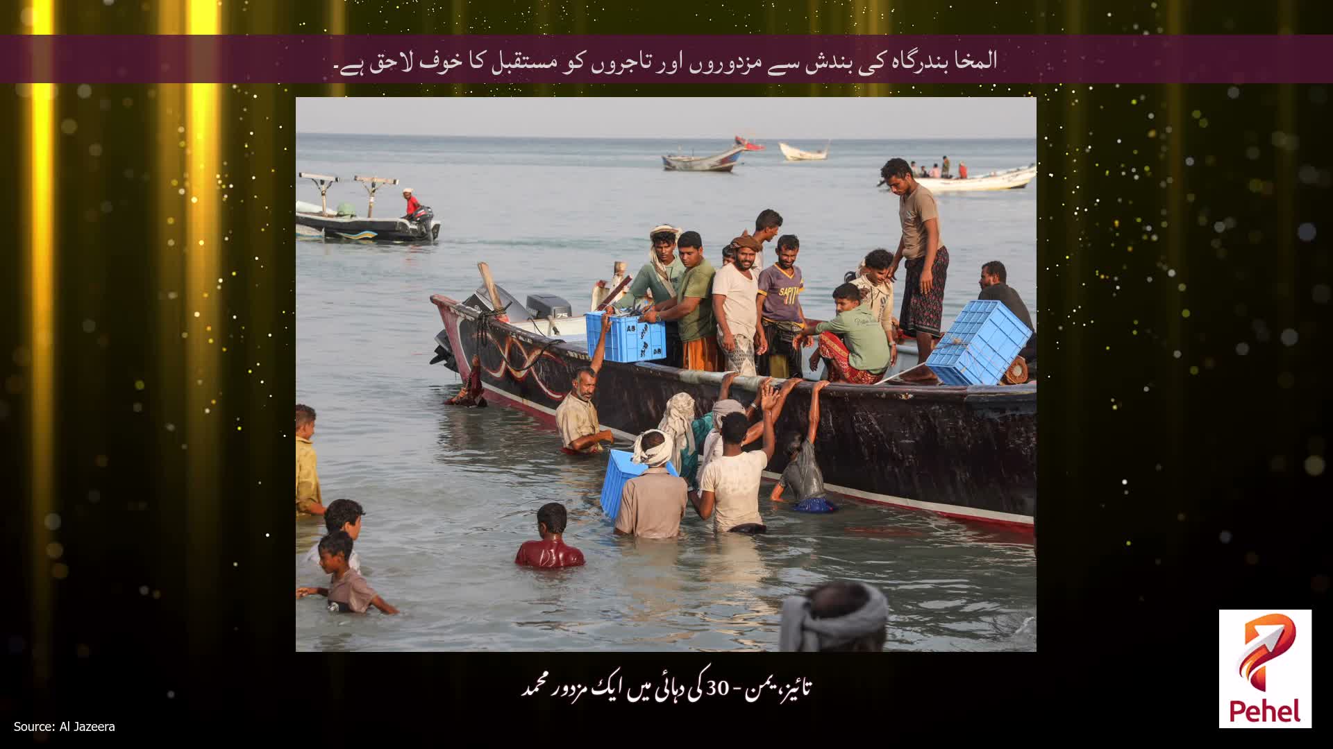 المخا بندرگاہ کی بندش سے مزدوروں اور تاجروں کو مستقبل کا خوف لاحق ہے۔