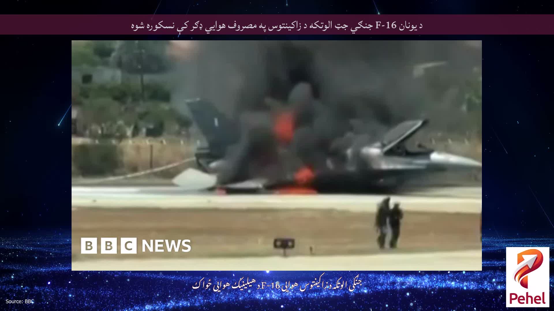 د یونان F-16 جنګي جټ الوتکه د زاکینتوس په مصروف هوايي ډګر کې نسکوره شوه