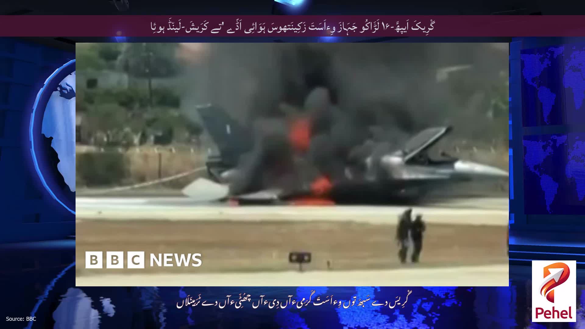 گْرِیکَ اَیپھَّ-۱۶ لَڑَاکُو جَہَازَ وِءاَسَتَ زَکِینَتھوسَ ہَوَائِی اَڈّے 'تے کَرَیشَ-لَین٘ڈَ ہوئِا