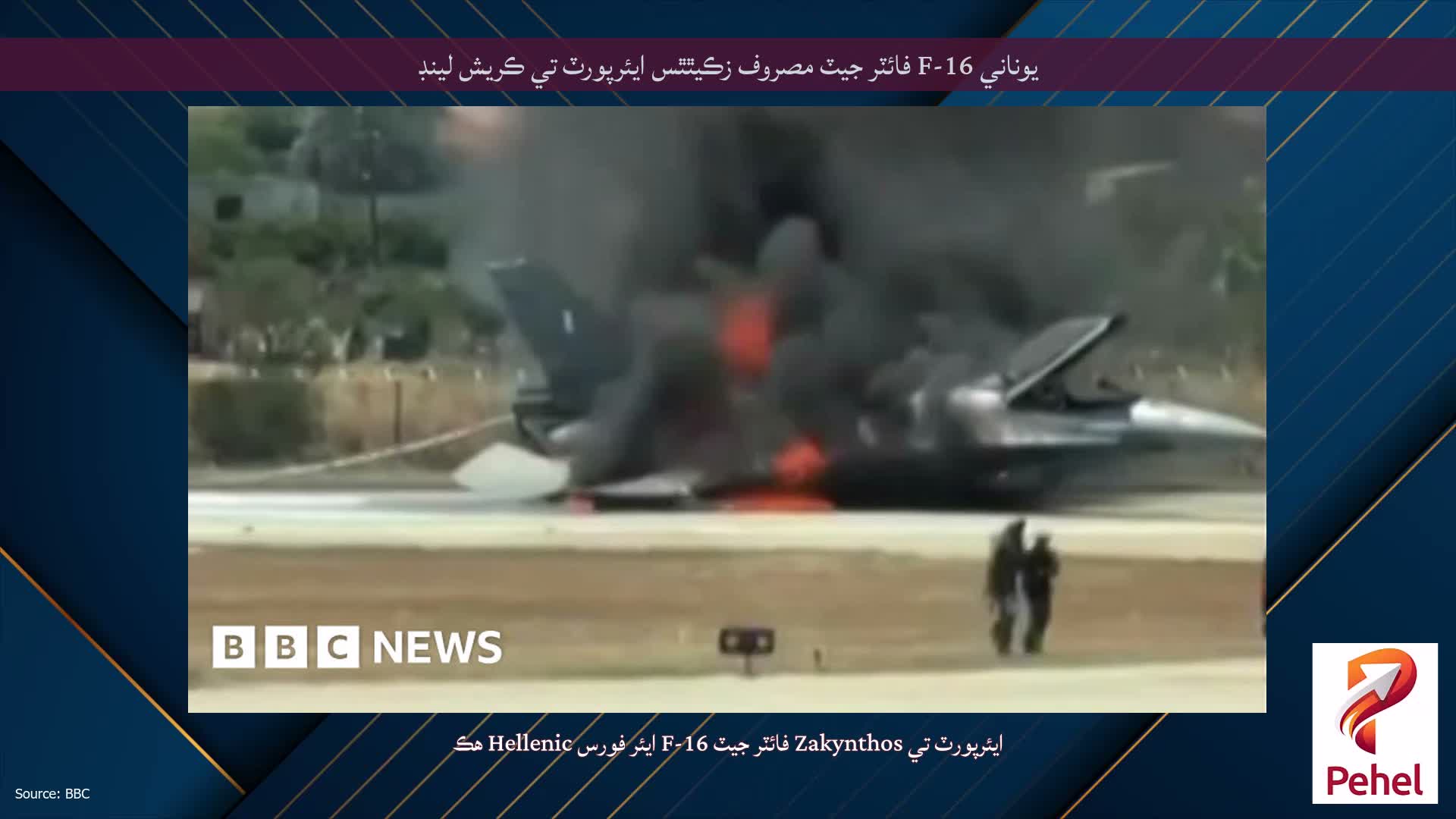 يوناني F-16 فائٽر جيٽ مصروف زڪيٿٿس ايئرپورٽ تي ڪريش لينڊ