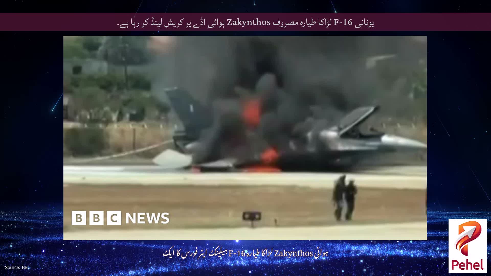 یونانی F-16 لڑاکا طیارہ مصروف Zakynthos ہوائی اڈے پر کریش لینڈ کر رہا ہے۔