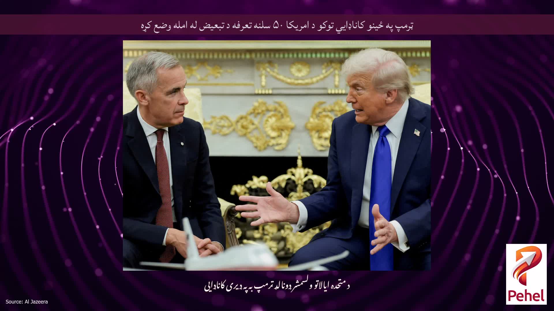 ټرمپ په ځینو کاناډايي توکو د امریکا ۵۰ سلنه تعرفه د تبعیض له امله وضع کړه