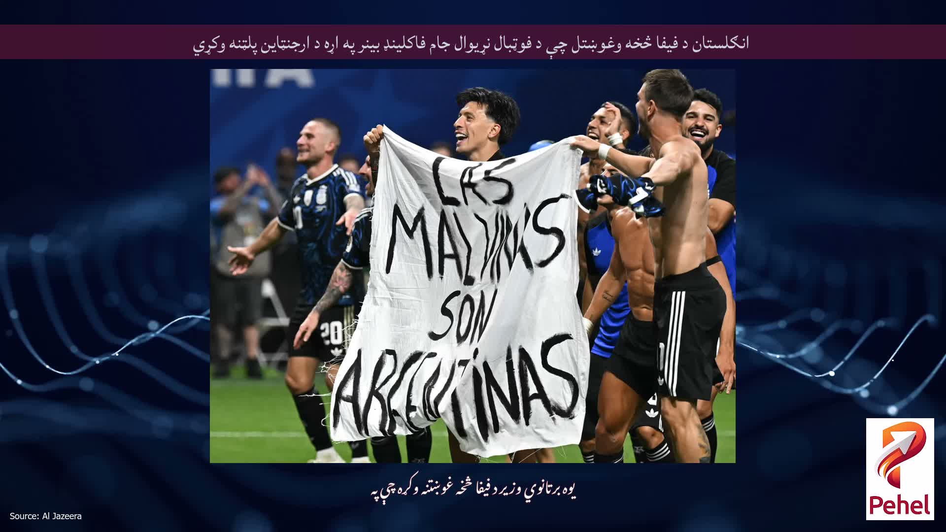 انګلستان د فیفا څخه وغوښتل چې د فوټبال نړیوال جام فاکلینډ بینر په اړه د ارجنټاین پلټنه وکړي