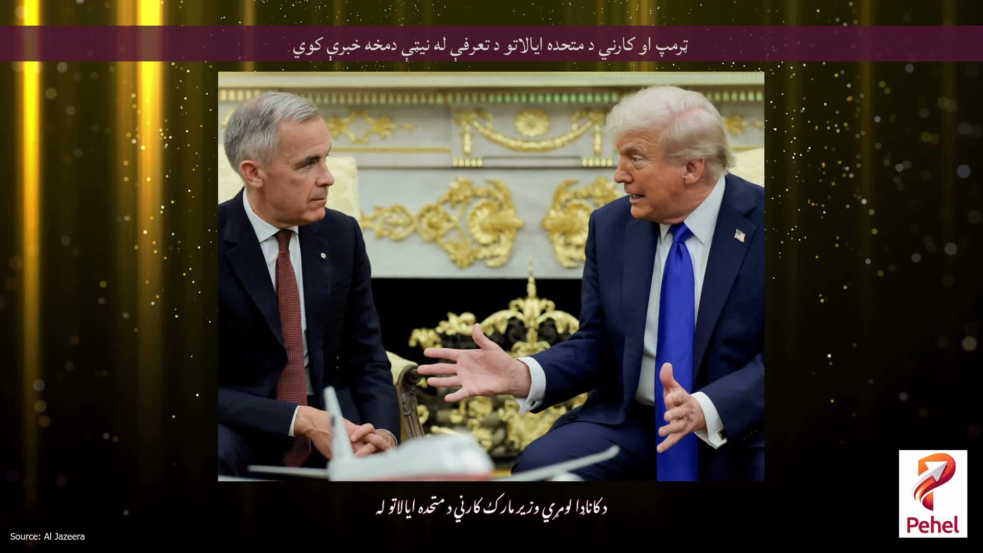 ټرمپ او کارني د متحده ایالاتو د تعرفې له نیټې دمخه خبرې کوي