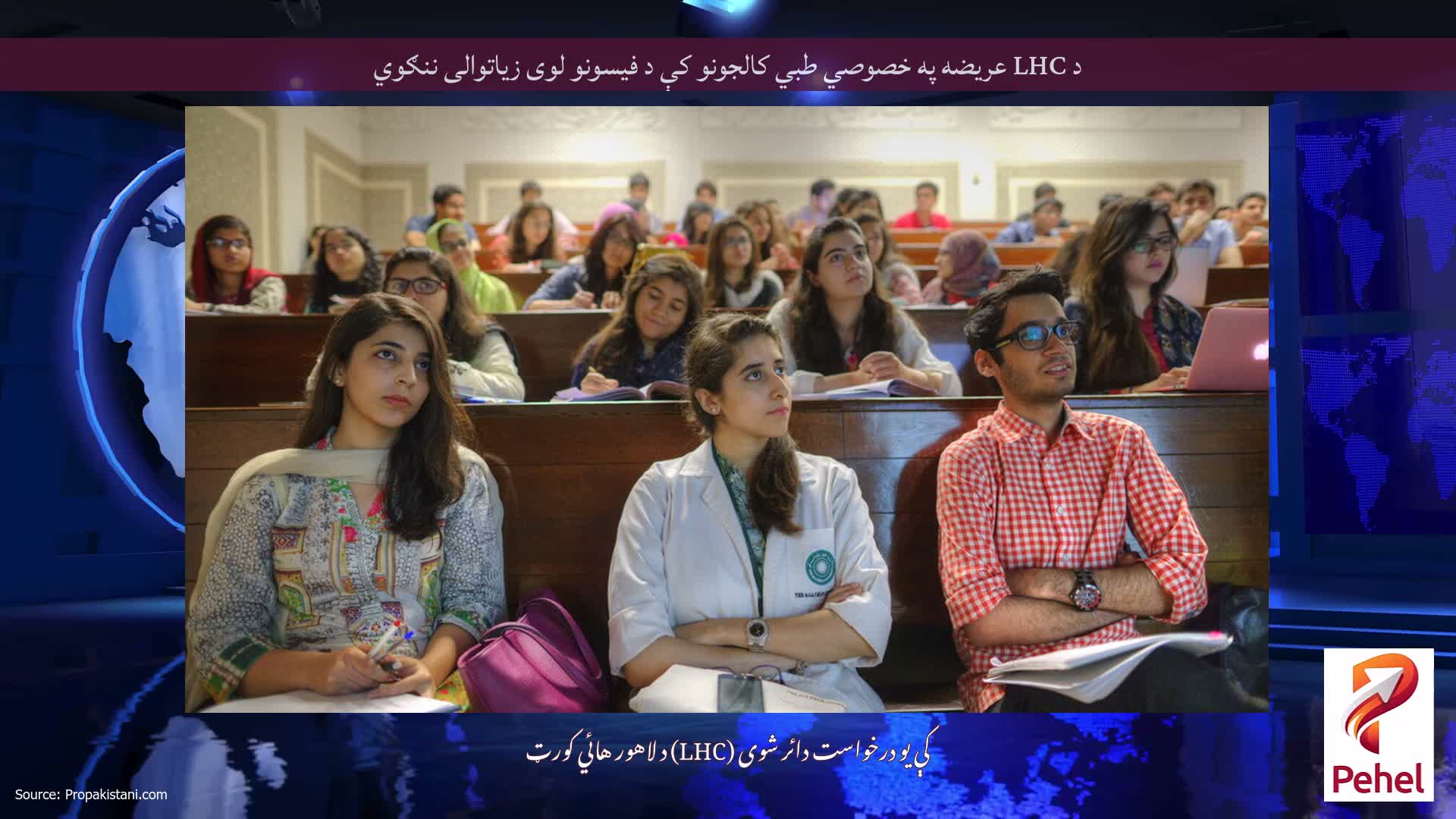 د LHC عریضه په خصوصي طبي کالجونو کې د فیسونو لوی زیاتوالی ننګوي