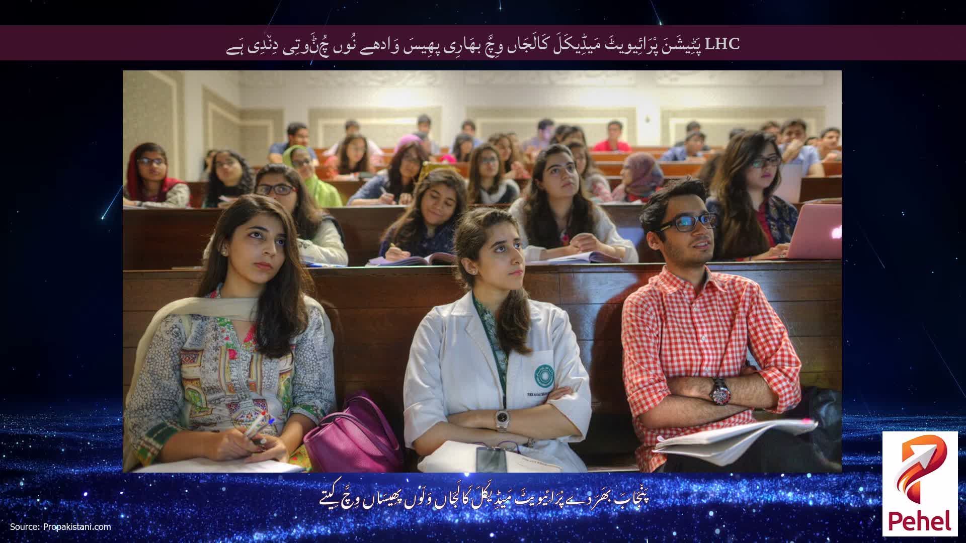 LHC پَٹِیشَنَ پْرَائِیویٹَ مَیڈِیکَلَ کَالَجَاں وِچَّ بھَارِی پھِیسَ وَادھے نُوں چُݨَوتِی دِن٘دِی ہَے