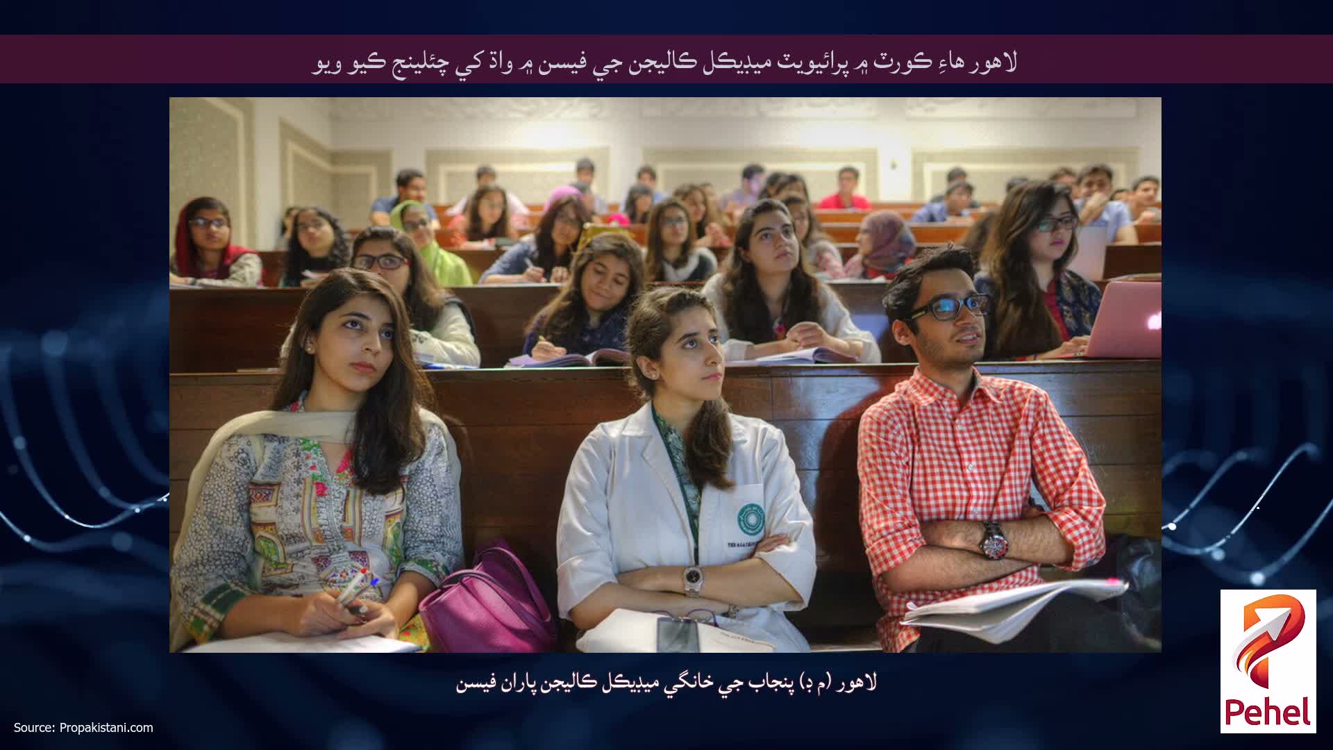 لاهور هاءِ ڪورٽ ۾ پرائيويٽ ميڊيڪل ڪاليجن جي فيسن ۾ واڌ کي چئلينج ڪيو ويو