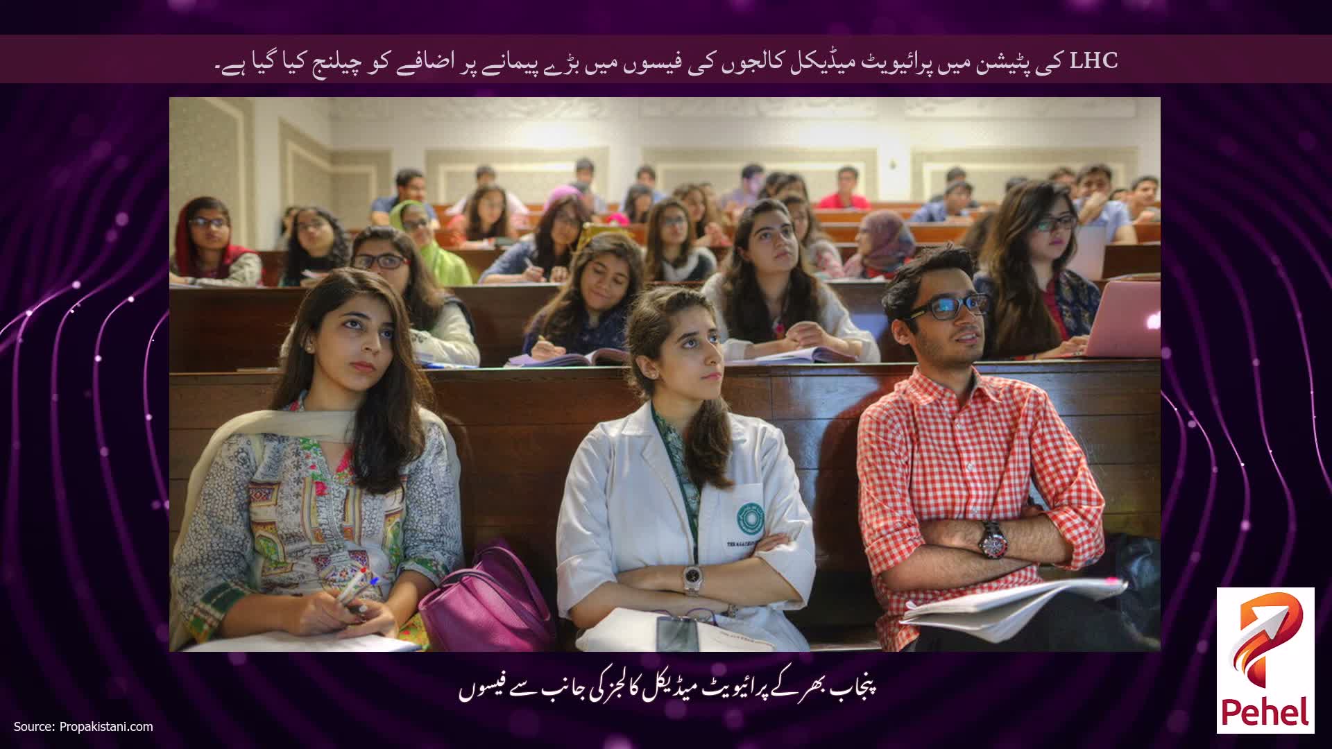 LHC کی پٹیشن میں پرائیویٹ میڈیکل کالجوں کی فیسوں میں بڑے پیمانے پر اضافے کو چیلنج کیا گیا ہے۔