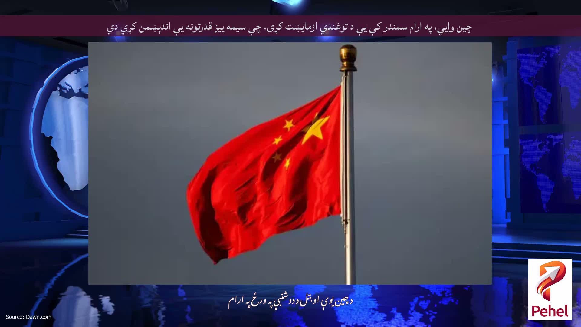 چین وايي، په ارام سمندر کې یې د توغندي ازمایښت کړی، چې سیمه ییز قدرتونه یې اندېښمن کړي دي