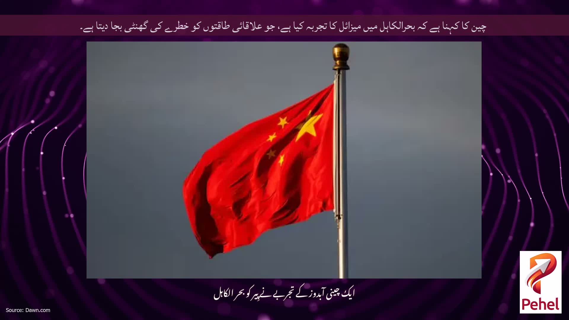 چین کا کہنا ہے کہ بحرالکاہل میں میزائل کا تجربہ کیا ہے، جو علاقائی طاقتوں کو خطرے کی گھنٹی بجا دیتا ہے۔