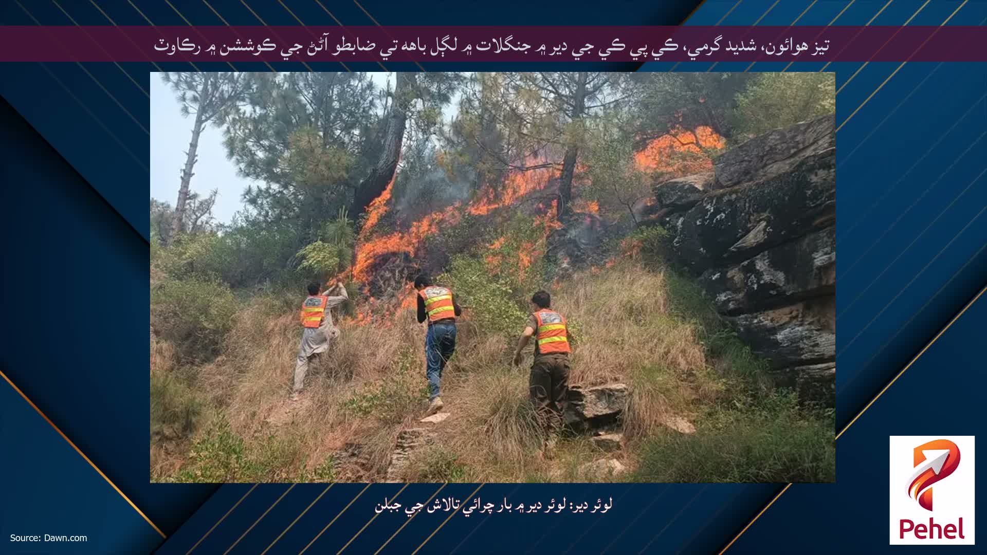 تيز هوائون، شديد گرمي، ڪي پي ڪي جي دير ۾ جنگلات ۾ لڳل باهه تي ضابطو آڻڻ جي ڪوششن ۾ رڪاوٽ