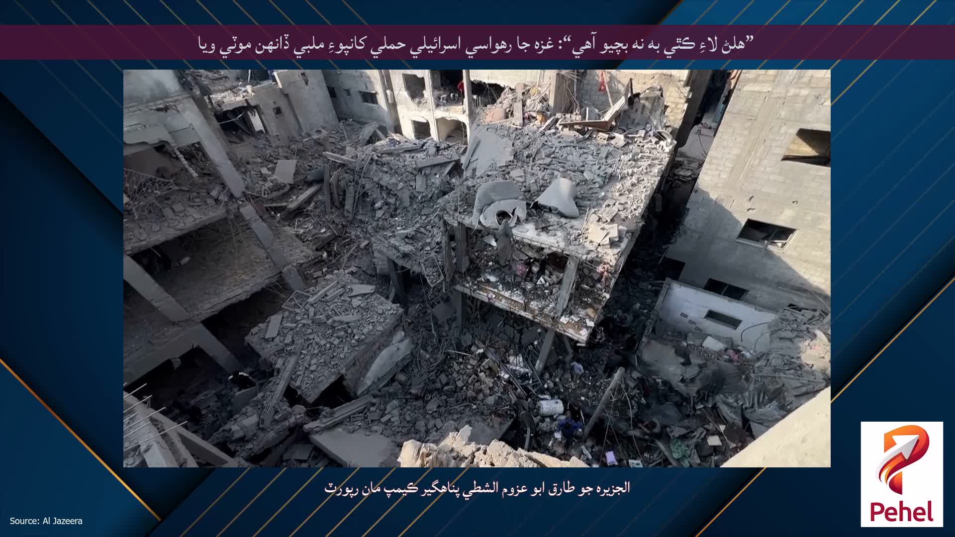 ”هلڻ لاءِ ڪٿي به نه بچيو آهي“: غزه جا رهواسي اسرائيلي حملي کانپوءِ ملبي ڏانهن موٽي ويا