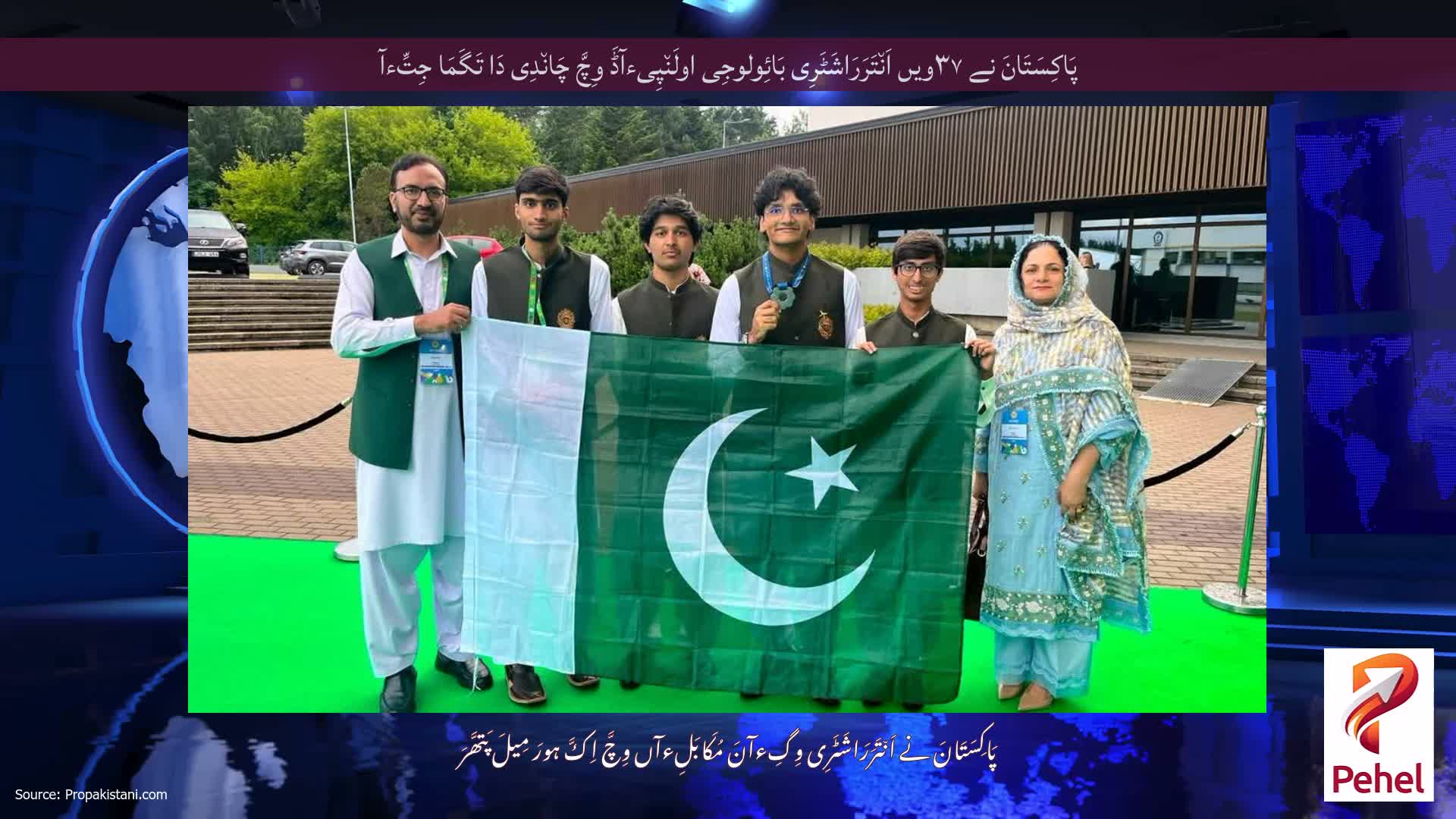 پَاکِسَتَانَ نے ۳۷ویں اَن٘تَرَرَاشَٹَرِی بَائِولوجِی اولَن٘پِیءآڈَ وِچَّ چَان٘دِی دَا تَگَمَا جِتِّءآ
