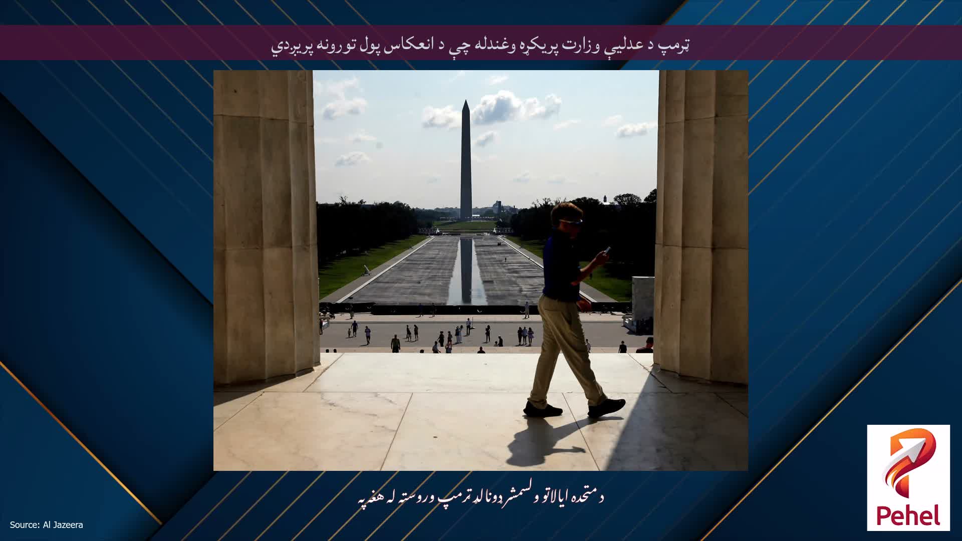 ټرمپ د عدلیې وزارت پریکړه وغندله چې د انعکاس پول تورونه پریږدي