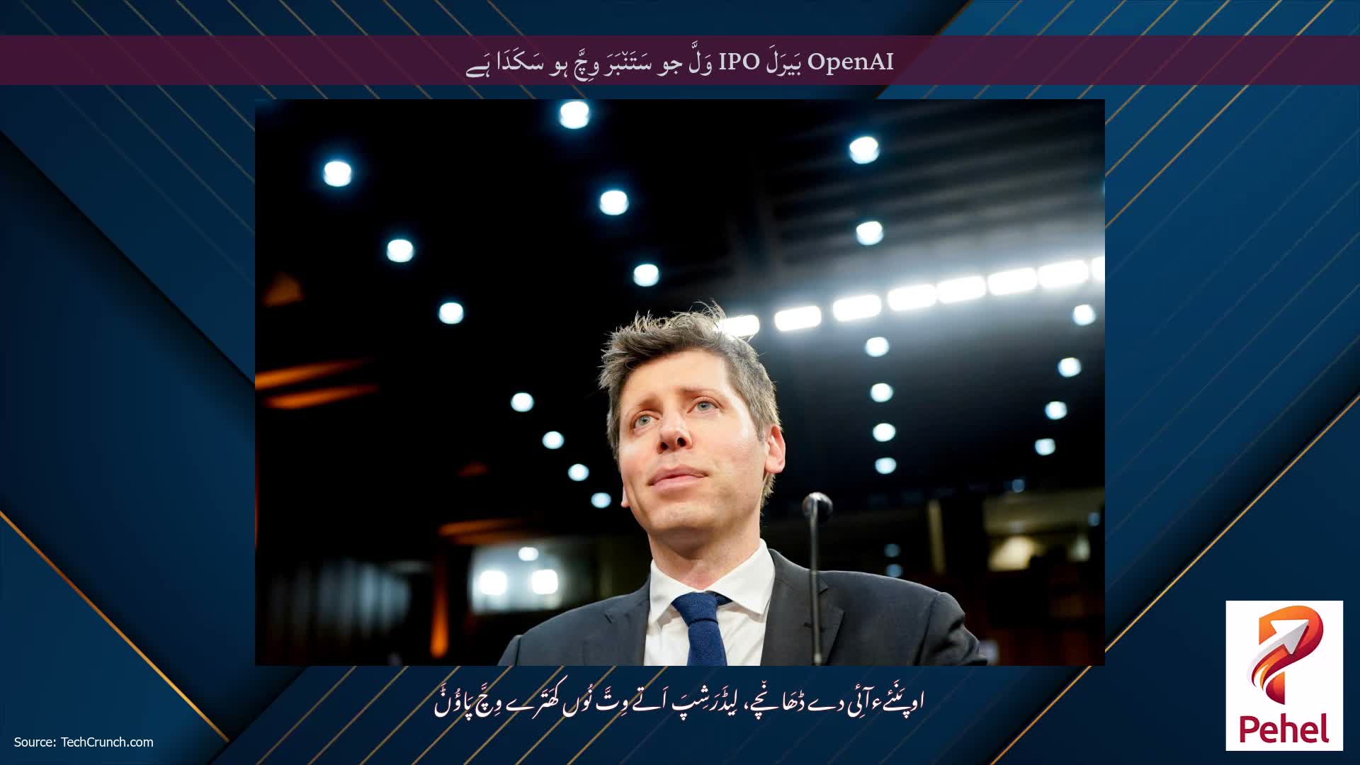 OpenAI بَیرَلَ IPO وَلَّ جو سَتَن٘بَرَ وِچَّ ہو سَکَدَا ہَے