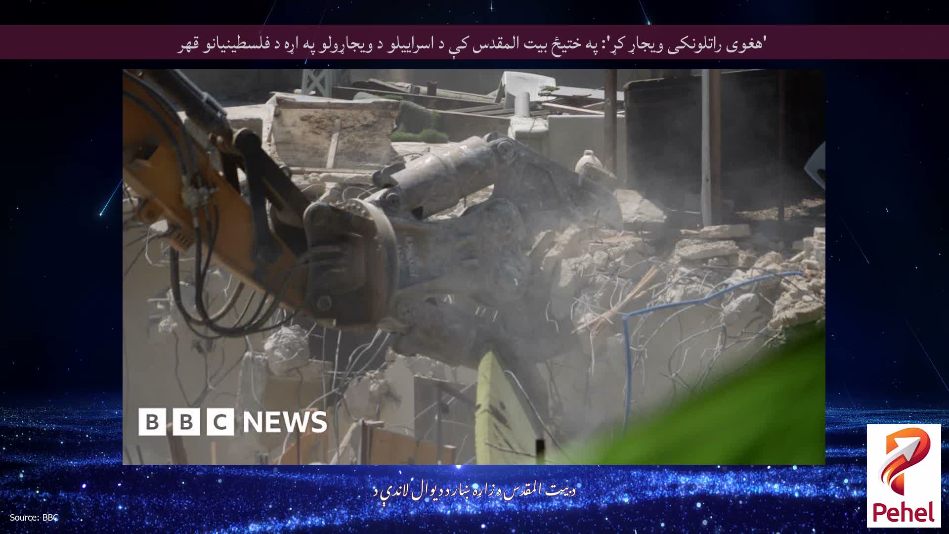'هغوی راتلونکی ویجاړ کړ': په ختیځ بیت المقدس کې د اسراییلو د ویجاړولو په اړه د فلسطینیانو قهر