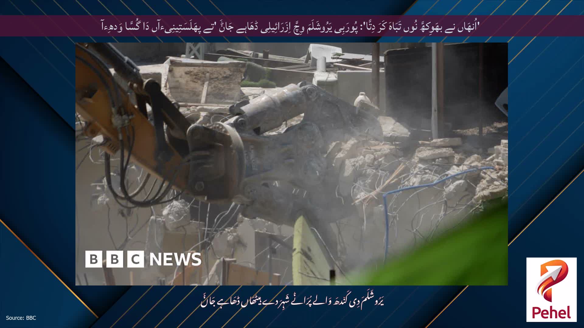 'اُنھَاں نے بھَوِکھَّ نُوں تَبَاہَ کَرَ دِتَّا': پُورَبِی یَرُوشَلَمَ وِچَّ اِزَرَائِیلِی ڈھَاہے جَاݨَ 'تے پھَلَسَتِینِیءآں دَا گُسَّا وَدھِءآ