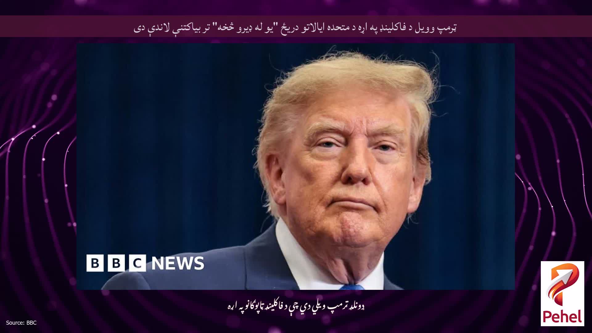 ټرمپ وویل د فاکلینډ په اړه د متحده ایالاتو دریځ "یو له ډیرو څخه" تر بیاکتنې لاندې دی