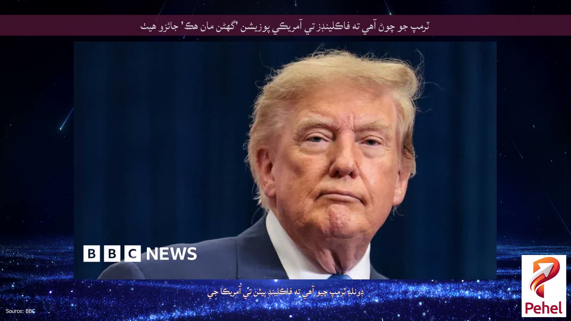 ٽرمپ جو چوڻ آهي ته فاڪلينڊز تي آمريڪي پوزيشن 'گهڻن مان هڪ' جائزو هيٺ