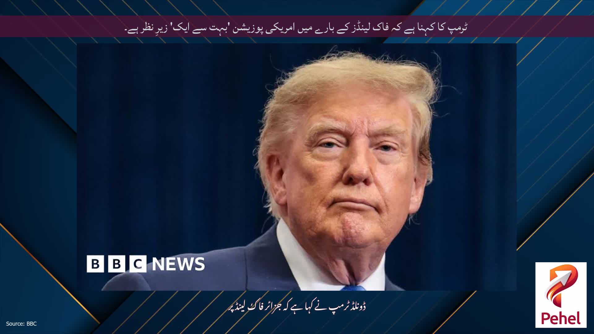 ٹرمپ کا کہنا ہے کہ فاک لینڈز کے بارے میں امریکی پوزیشن 'بہت سے ایک' زیرِ نظر ہے۔