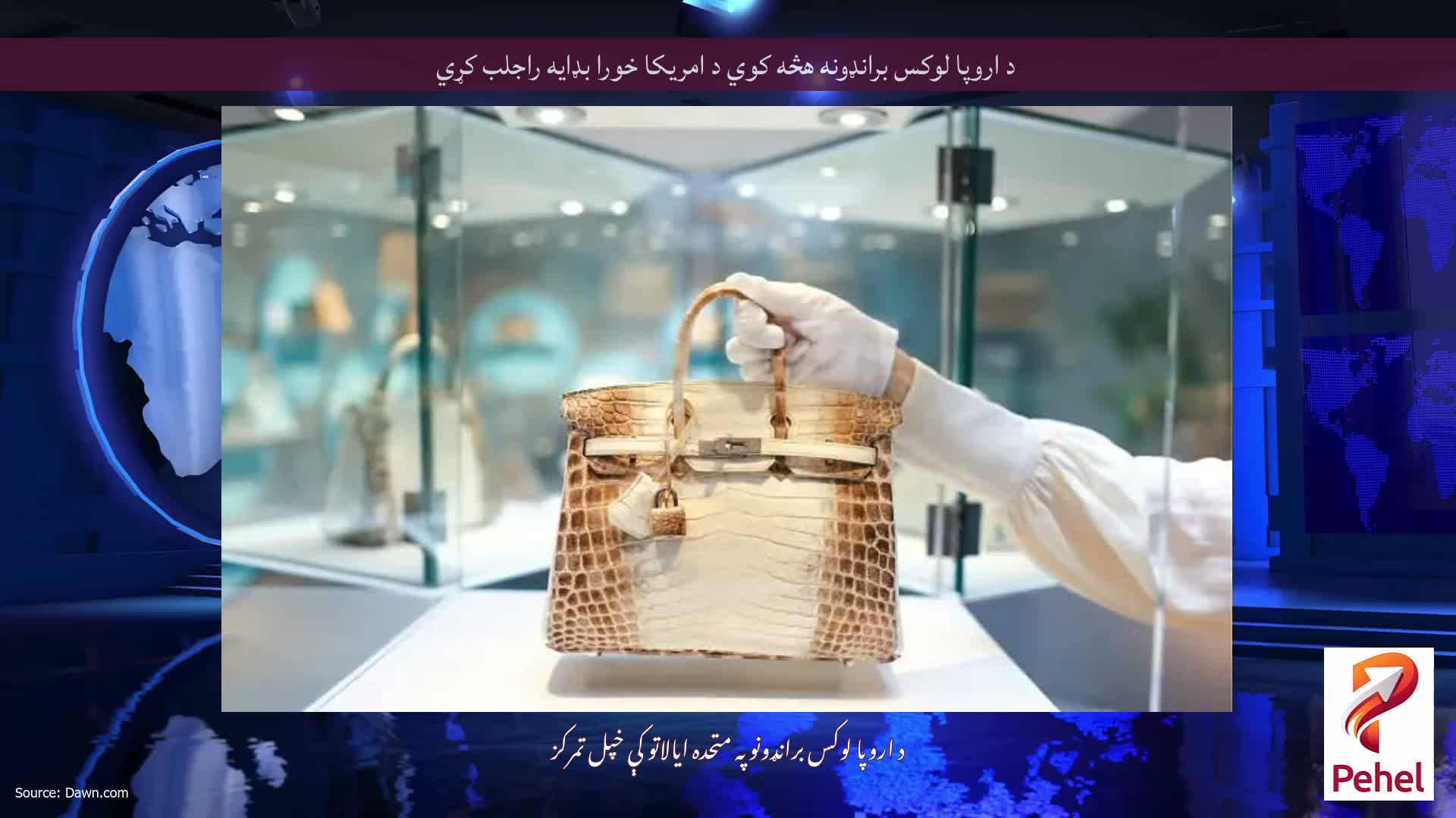 د اروپا لوکس برانډونه هڅه کوي د امریکا خورا بډایه راجلب کړي