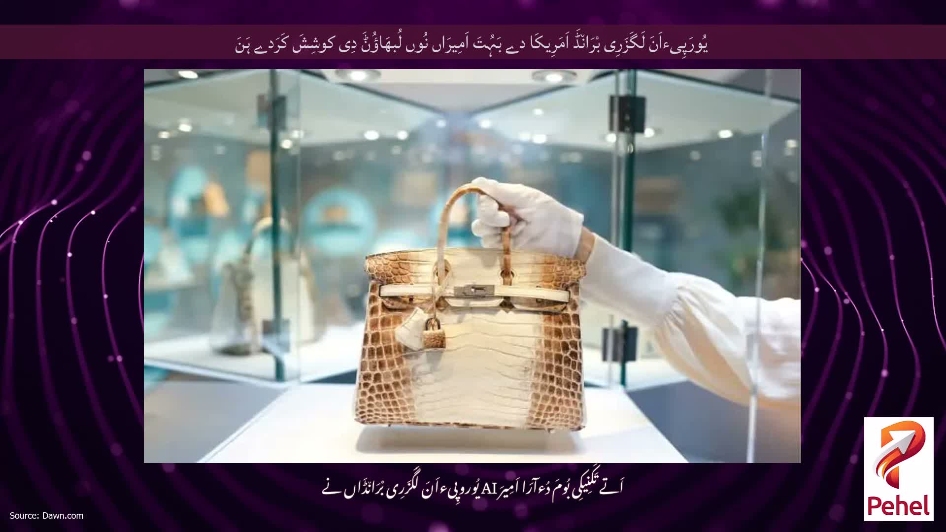یُورَپِیءاَنَ لَگَزَرِی بْرَان٘ڈَ اَمَرِیکَا دے بَہُتَ اَمِیرَاں نُوں لُبھَاؤُݨَ دِی کوشِشَ کَرَدے ہَنَ