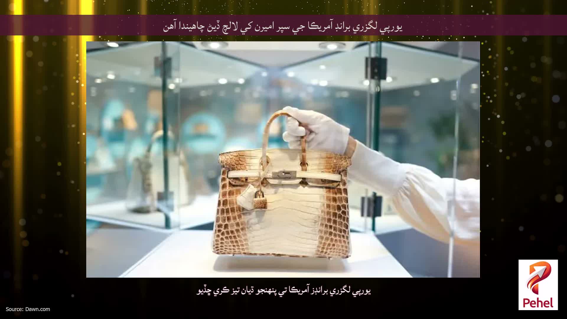 يورپي لگزري برانڊ آمريڪا جي سپر اميرن کي لالچ ڏيڻ چاهيندا آهن