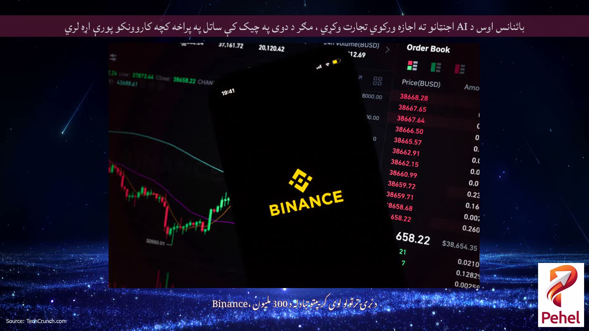بائنانس اوس د AI اجنټانو ته اجازه ورکوي تجارت وکړي ، مګر د دوی په چیک کې ساتل په پراخه کچه کاروونکو پورې اړه لري