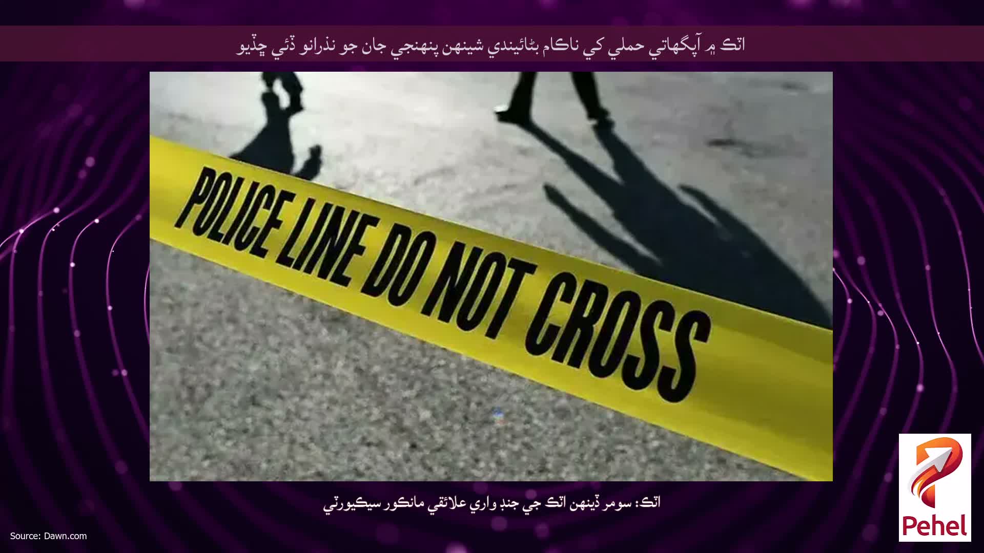 اٽڪ ۾ آپگهاتي حملي کي ناڪام بڻائيندي شينهن پنهنجي جان جو نذرانو ڏئي ڇڏيو