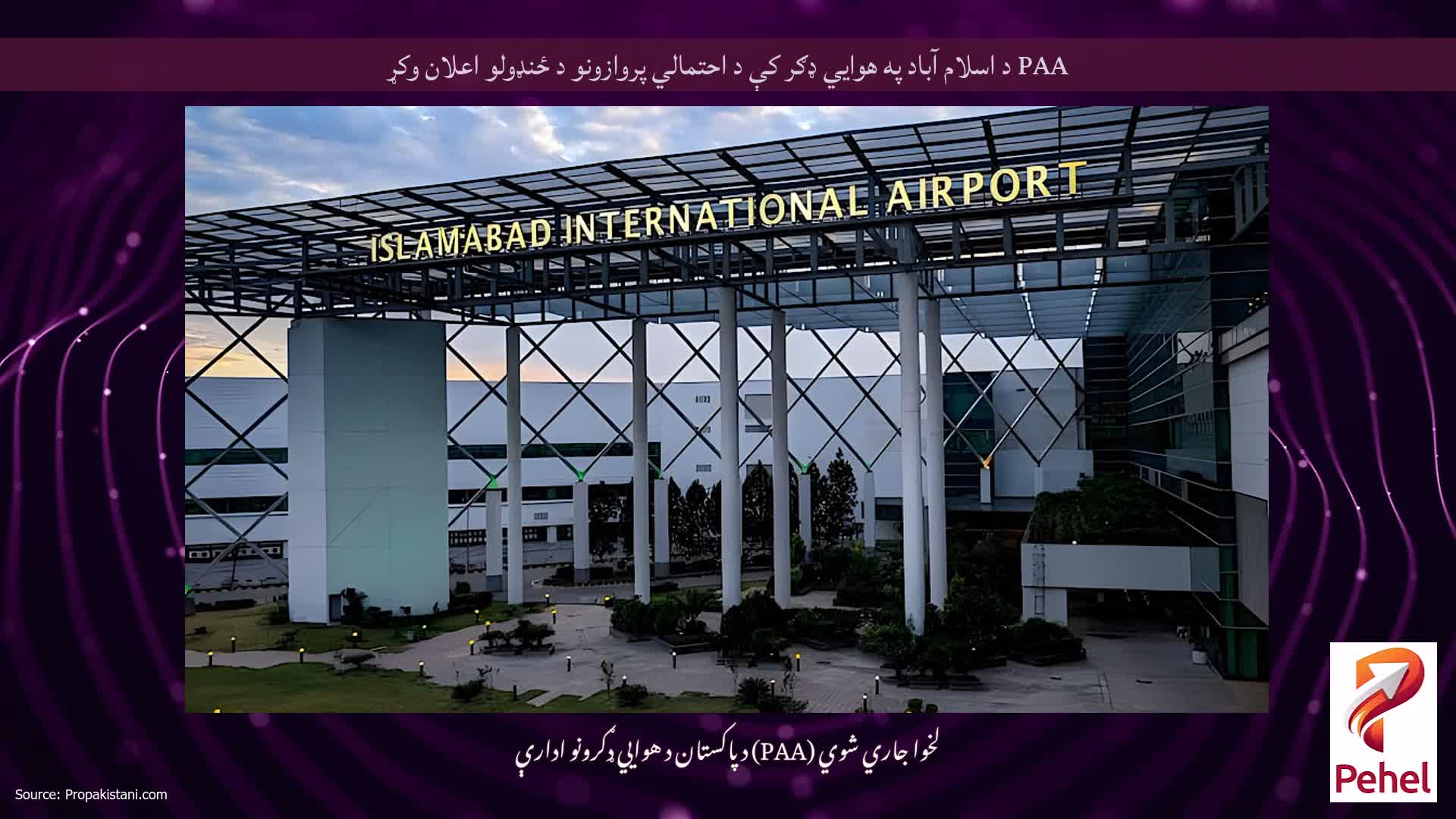 PAA د اسلام آباد په هوايي ډګر کې د احتمالي پروازونو د ځنډولو اعلان وکړ