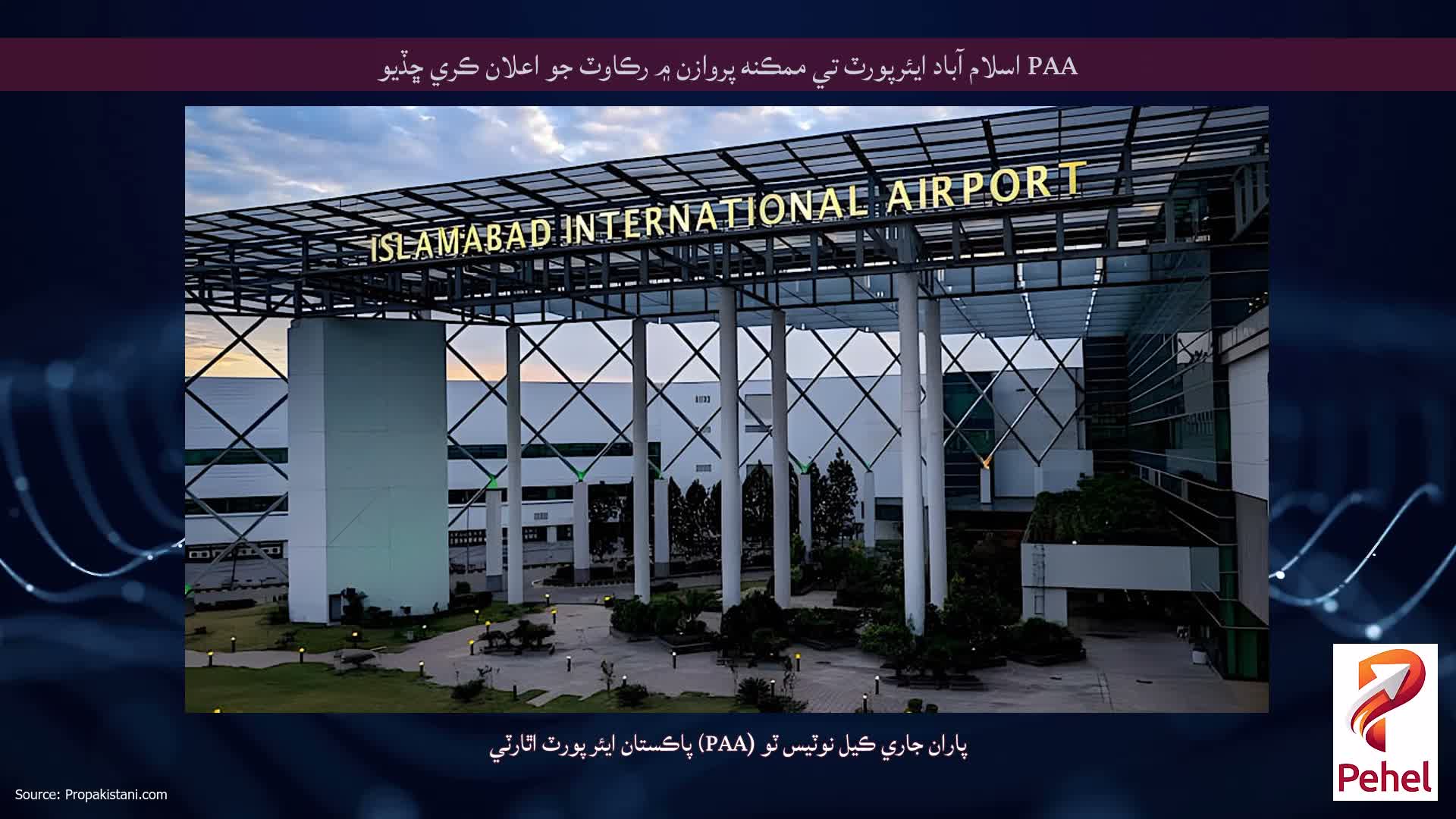 PAA اسلام آباد ايئرپورٽ تي ممڪنه پروازن ۾ رڪاوٽ جو اعلان ڪري ڇڏيو
