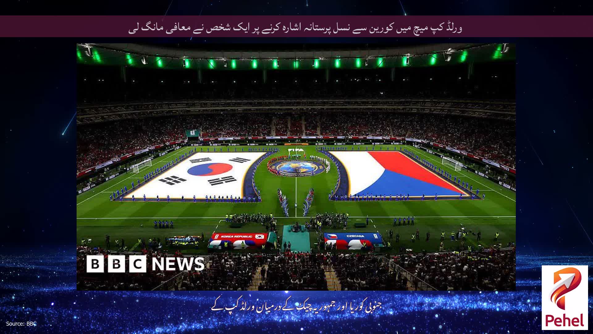 ورلڈ کپ میچ میں کورین سے نسل پرستانہ اشارہ کرنے پر ایک شخص نے معافی مانگ لی