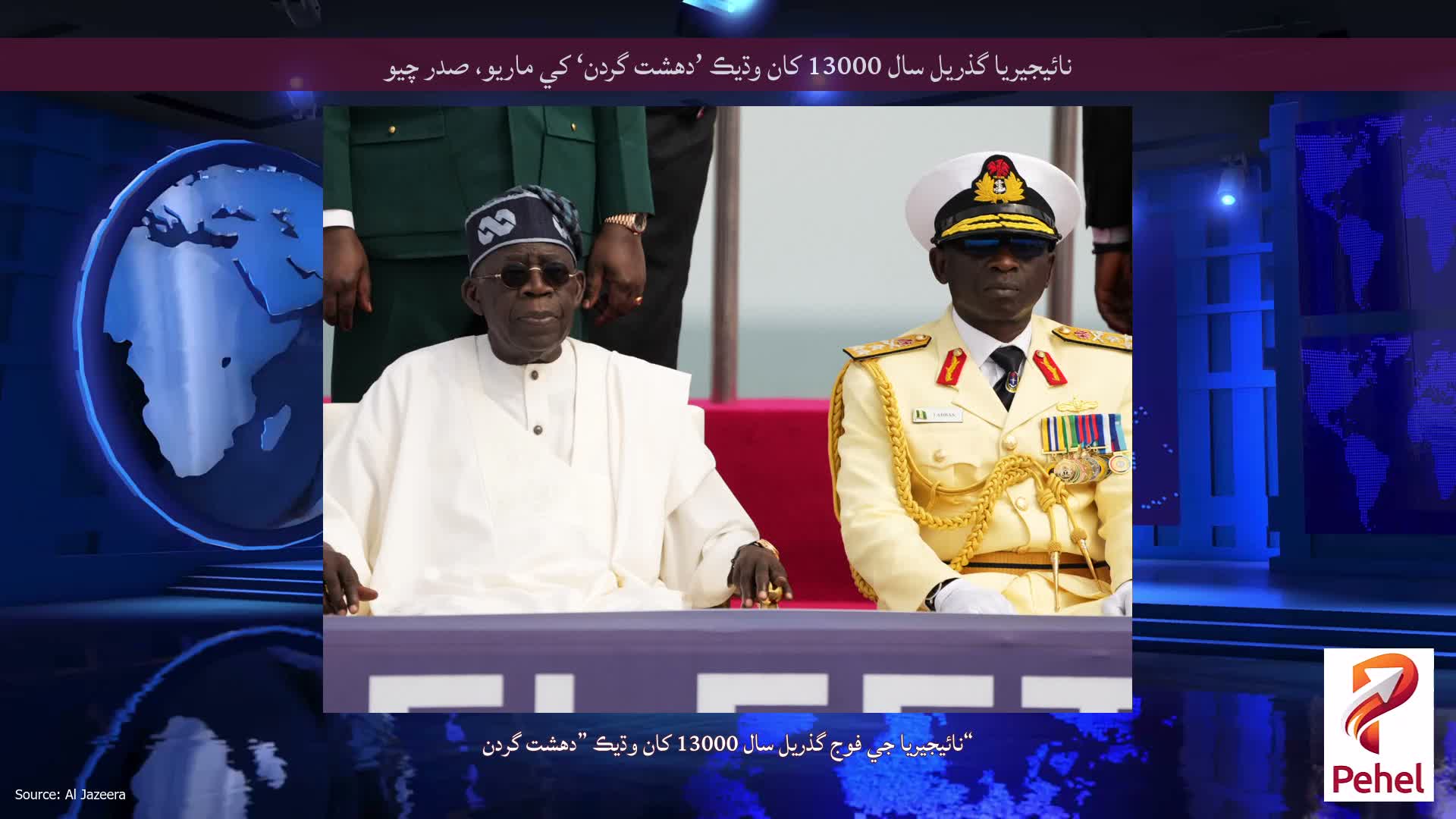 نائيجيريا گذريل سال 13000 کان وڌيڪ ’دهشت گردن‘ کي ماريو، صدر چيو