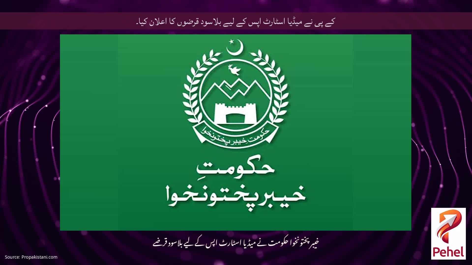 کے پی نے میڈیا اسٹارٹ اپس کے لیے بلاسود قرضوں کا اعلان کیا۔