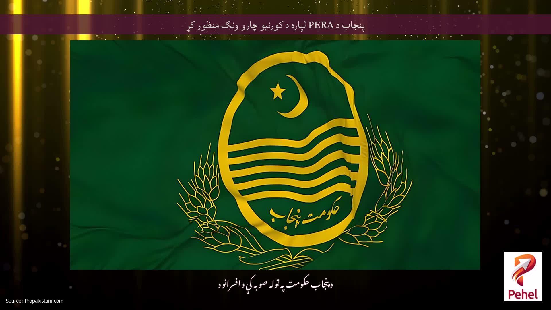 پنجاب د PERA لپاره د کورنیو چارو ونګ منظور کړ