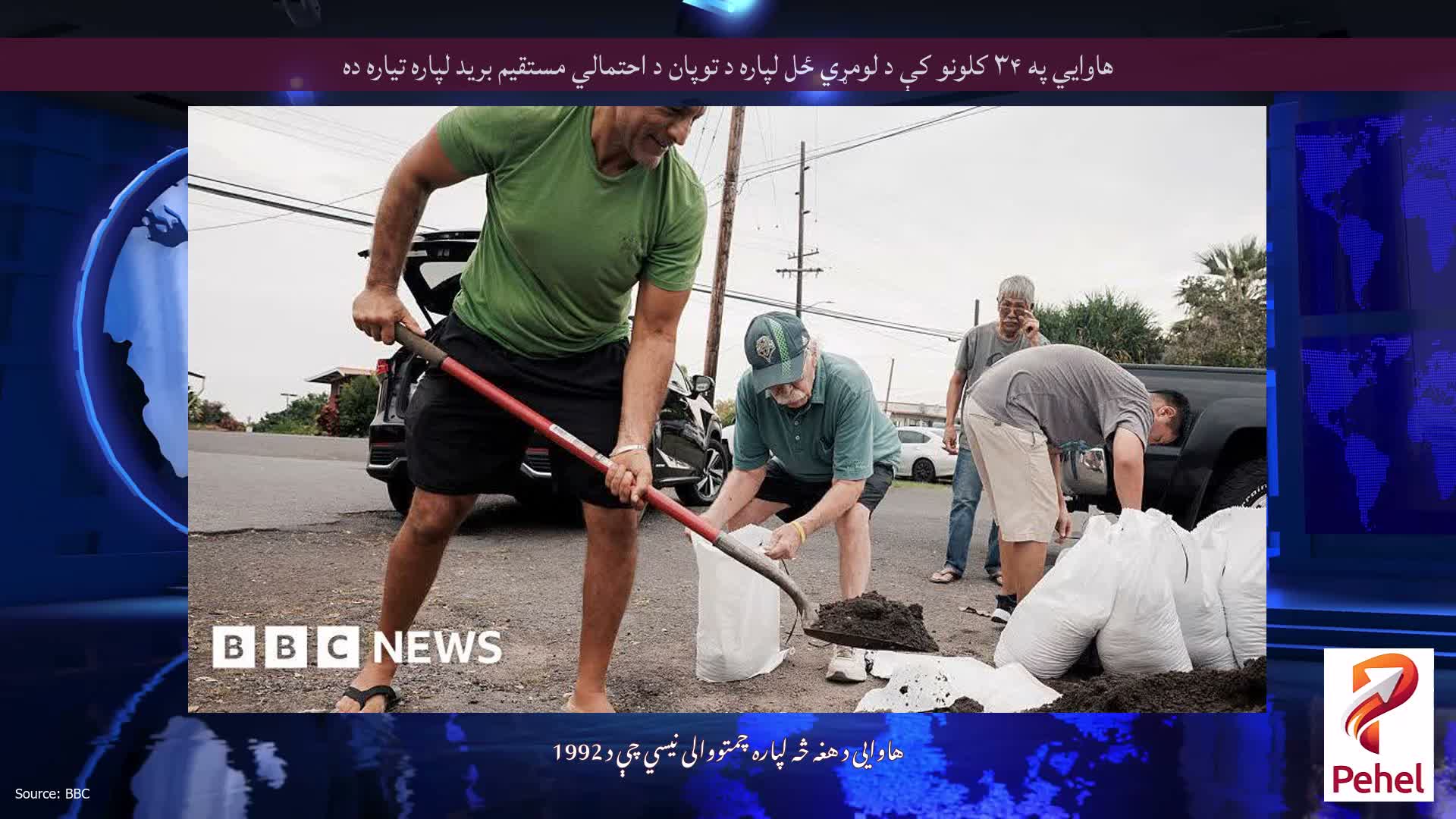 هاوايي په ۳۴ کلونو کې د لومړي ځل لپاره د توپان د احتمالي مستقیم برید لپاره تیاره ده