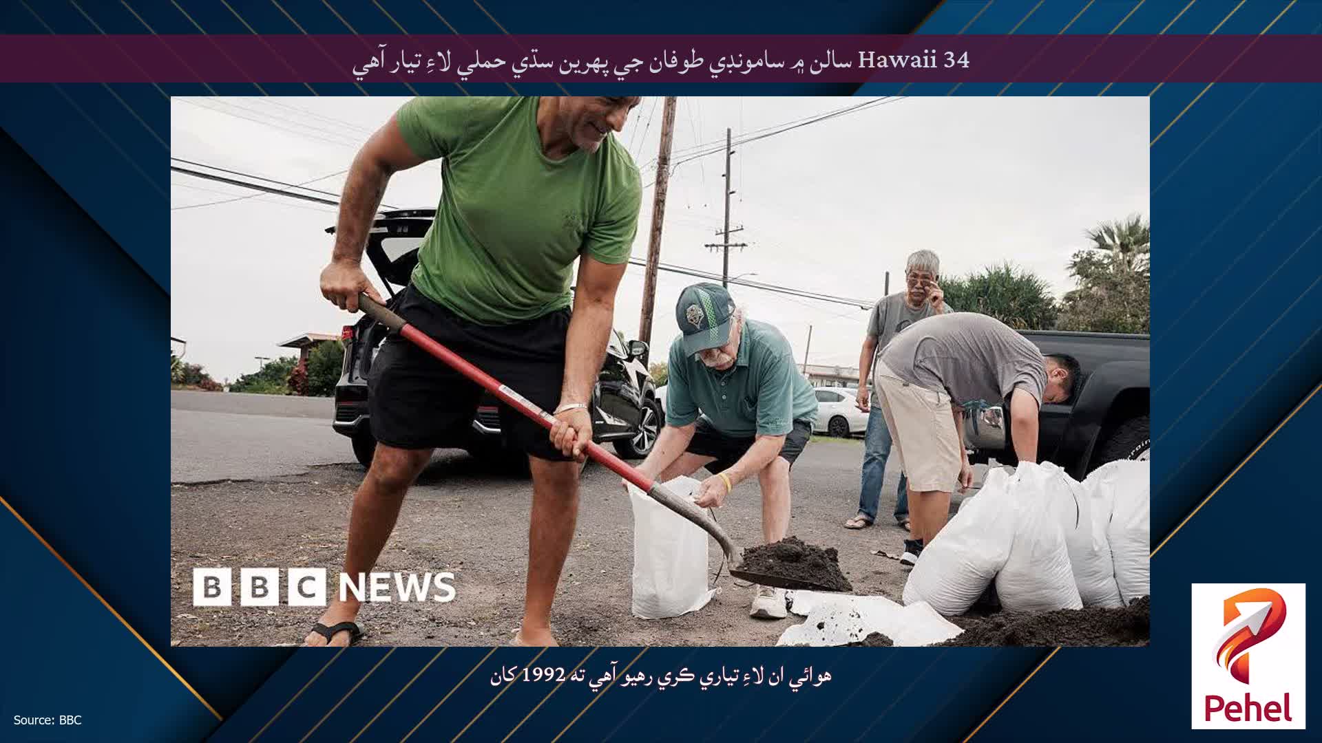 Hawaii 34 سالن ۾ سامونڊي طوفان جي پهرين سڌي حملي لاءِ تيار آهي