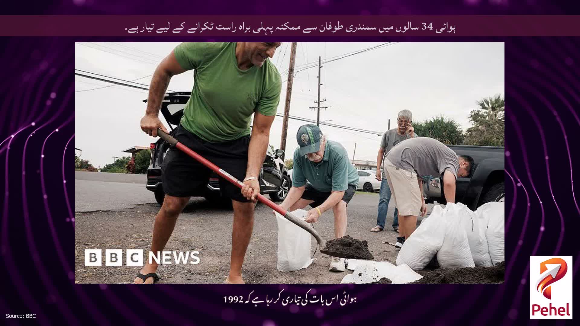 ہوائی 34 سالوں میں سمندری طوفان سے ممکنہ پہلی براہ راست ٹکرانے کے لیے تیار ہے۔