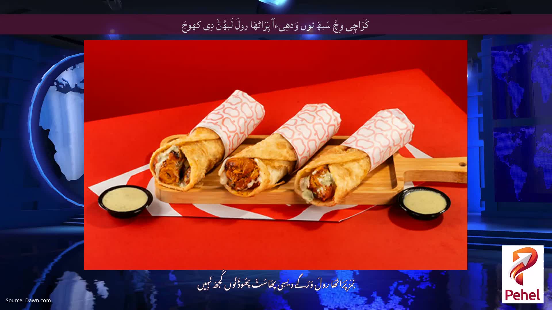 کَرَاچِی وِچَّ سَبھَ توں وَدھِیءآ پَرَاٹھَا رولَ لَبھَّݨَ دِی کھوجَ