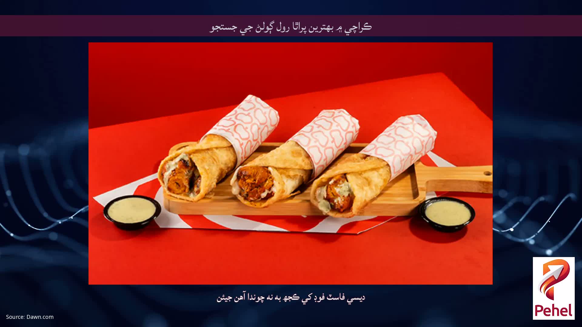 ڪراچي ۾ بهترين پراٿا رول ڳولڻ جي جستجو