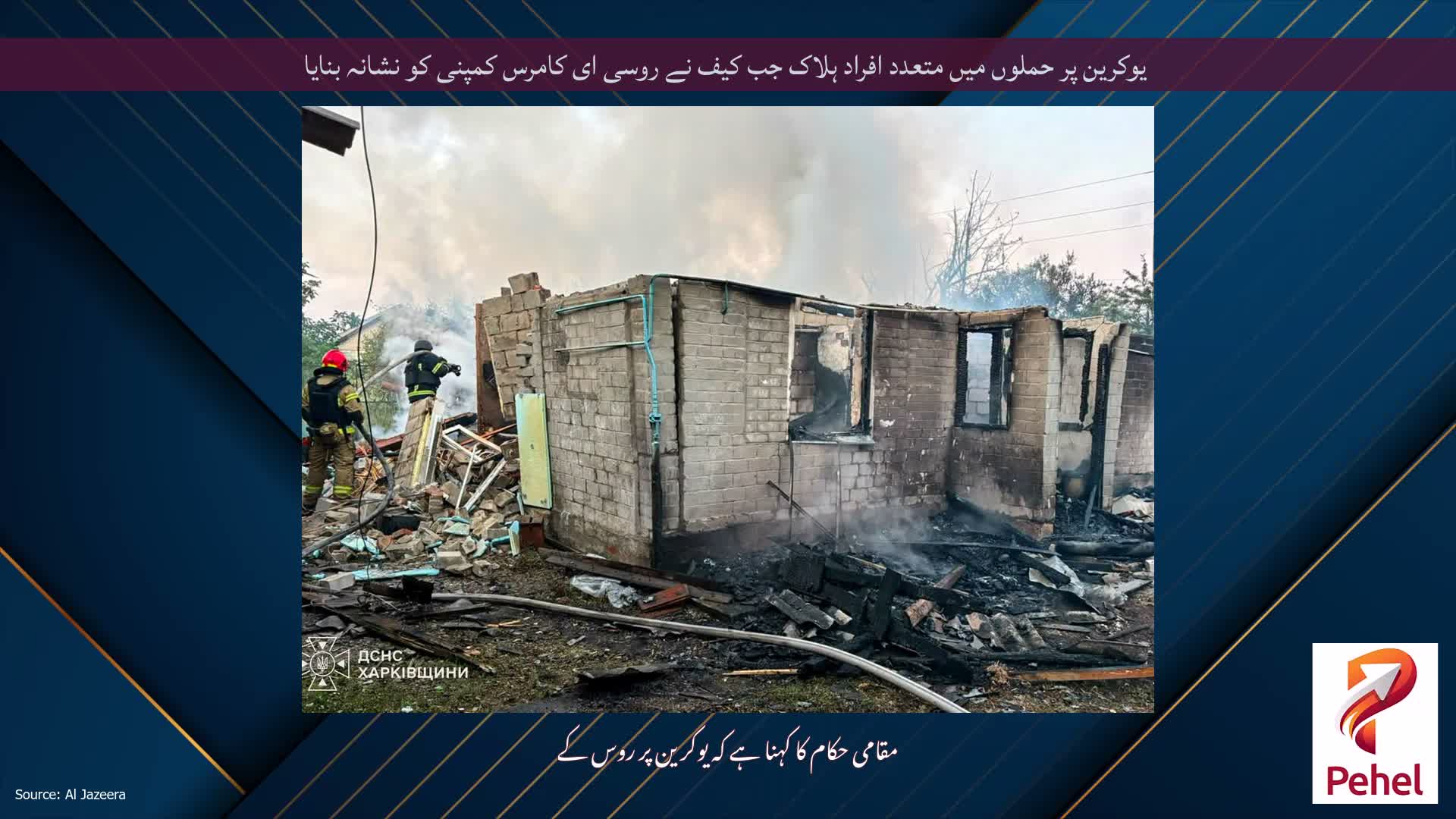 یوکرین پر حملوں میں متعدد افراد ہلاک جب کیف نے روسی ای کامرس کمپنی کو نشانہ بنایا