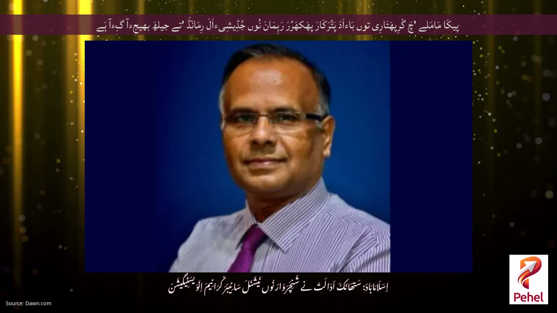 پیکَا مَامَلے 'چَ گْرِپھَتَارِی توں بَاءاَدَ پَتَّرَکَارَ پھَکھَرُرَ رَہِمَانَ نُوں جُڈِیشِیءاَلَ رِمَان٘ڈَ 'تے جیلھَ بھیجِءآ گِءآ ہَے