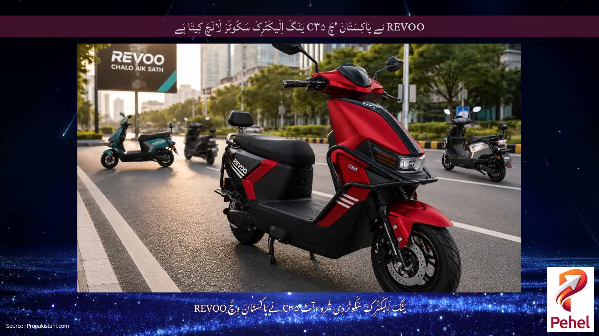 REVOO نے پَاکِسَتَانَ 'چَ C۳۵ یَن٘گَ اِلَیکَٹْرِکَ سَکُوٹَرَ لَان٘چَ کِیتَا ہَے